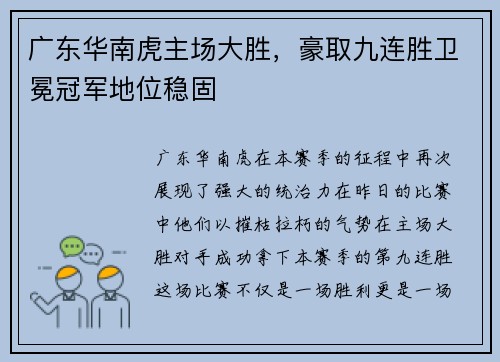 广东华南虎主场大胜，豪取九连胜卫冕冠军地位稳固