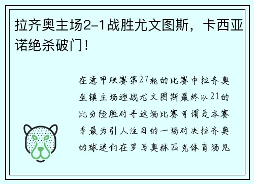 拉齐奥主场2-1战胜尤文图斯，卡西亚诺绝杀破门！