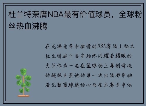 杜兰特荣膺NBA最有价值球员，全球粉丝热血沸腾