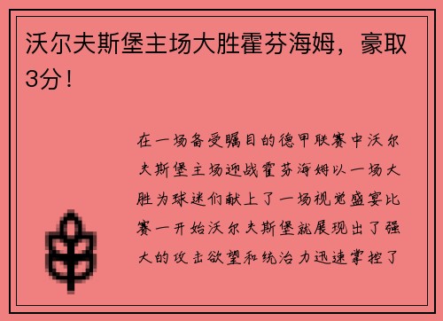 沃尔夫斯堡主场大胜霍芬海姆，豪取3分！