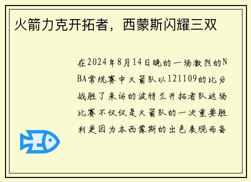 火箭力克开拓者，西蒙斯闪耀三双