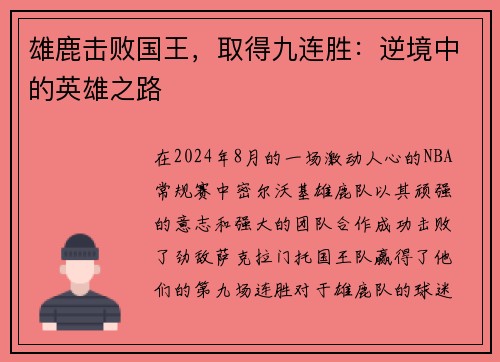 雄鹿击败国王，取得九连胜：逆境中的英雄之路