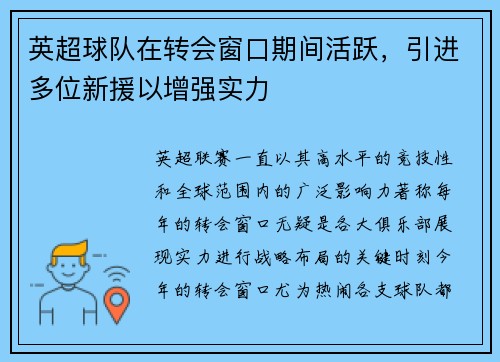 英超球队在转会窗口期间活跃，引进多位新援以增强实力