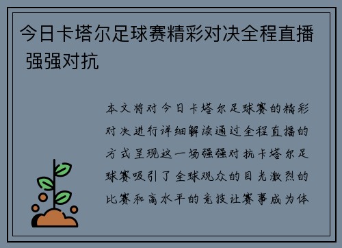 今日卡塔尔足球赛精彩对决全程直播 强强对抗