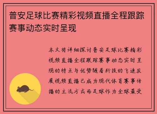 普安足球比赛精彩视频直播全程跟踪赛事动态实时呈现