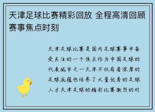 天津足球比赛精彩回放 全程高清回顾赛事焦点时刻